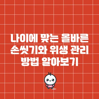 나이에 맞는 올바른 손씻기와 위생 관리 방법 알아보기