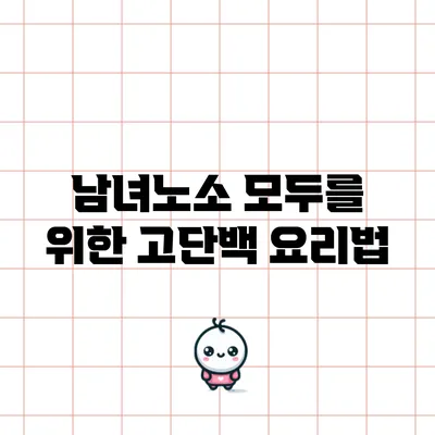 남녀노소 모두를 위한 고단백 요리법