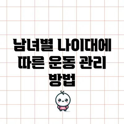 남녀별 나이대에 따른 운동 관리 방법