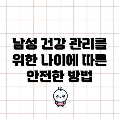 남성 건강 관리를 위한 나이에 따른 안전한 방법