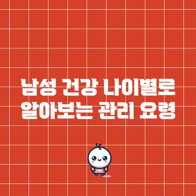 남성 건강: 나이별로 알아보는 관리 요령