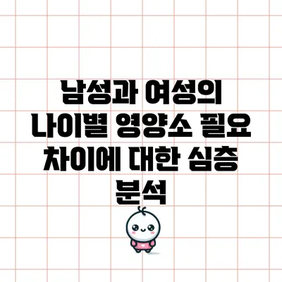 남성과 여성의 나이별 영양소 필요 차이에 대한 심층 분석