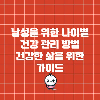 남성을 위한 나이별 건강 관리 방법: 건강한 삶을 위한 가이드
