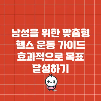 남성을 위한 맞춤형 헬스 운동 가이드: 효과적으로 목표 달성하기