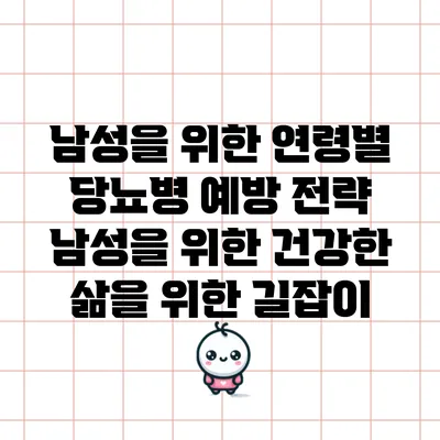 남성을 위한 연령별 당뇨병 예방 전략: 남성을 위한 건강한 삶을 위한 길잡이
