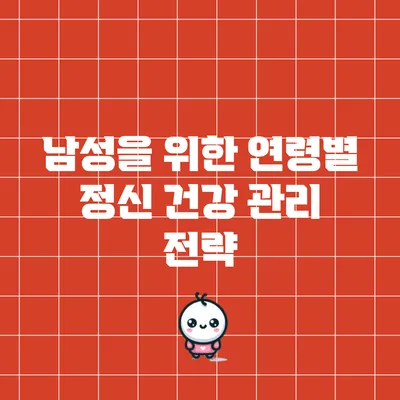 남성을 위한 연령별 정신 건강 관리 전략