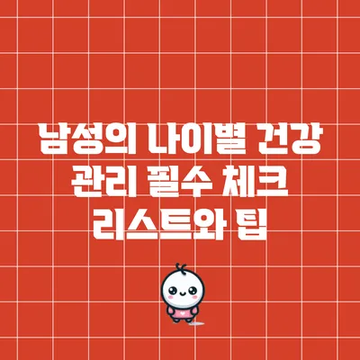 남성의 나이별 건강 관리: 필수 체크 리스트와 팁