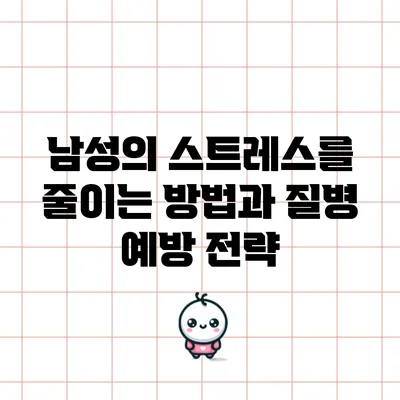 남성의 스트레스를 줄이는 방법과 질병 예방 전략