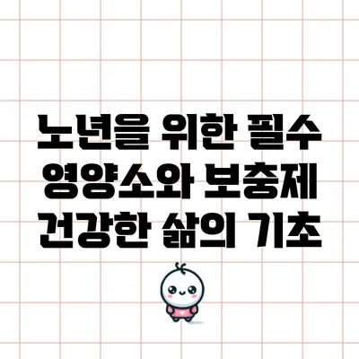 노년을 위한 필수 영양소와 보충제: 건강한 삶의 기초