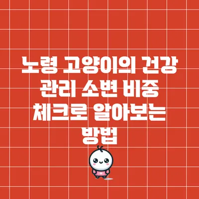 노령 고양이의 건강 관리: 소변 비중 체크로 알아보는 방법