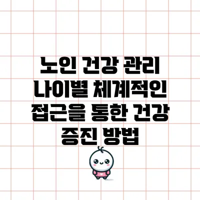 노인 건강 관리: 나이별 체계적인 접근을 통한 건강 증진 방법