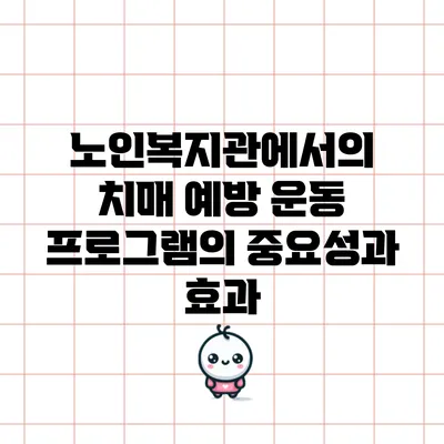 노인복지관에서의 치매 예방 운동 프로그램의 중요성과 효과