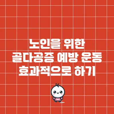 노인을 위한 골다공증 예방 운동 효과적으로 하기
