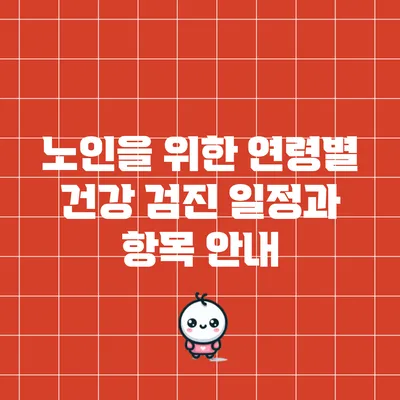 노인을 위한 연령별 건강 검진 일정과 항목 안내