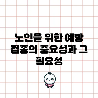 노인을 위한 예방 접종의 중요성과 그 필요성