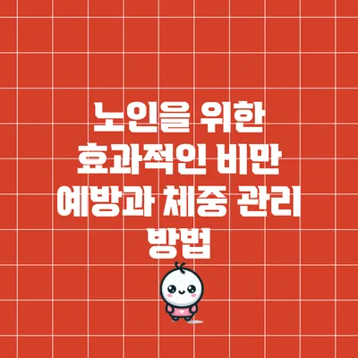 노인을 위한 효과적인 비만 예방과 체중 관리 방법