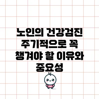 노인의 건강검진: 주기적으로 꼭 챙겨야 할 이유와 중요성