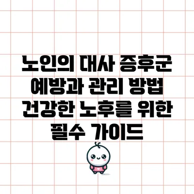 노인의 대사 증후군 예방과 관리 방법: 건강한 노후를 위한 필수 가이드