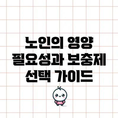 노인의 영양 필요성과 보충제 선택 가이드