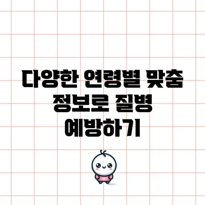 다양한 연령별 맞춤 정보로 질병 예방하기