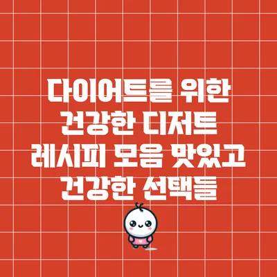 다이어트를 위한 건강한 디저트 레시피 모음: 맛있고 건강한 선택들