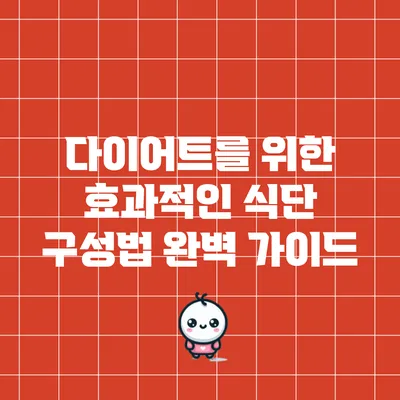 다이어트를 위한 효과적인 식단 구성법 완벽 가이드