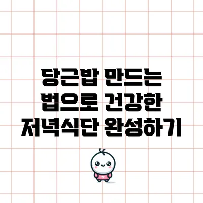 당근밥 만드는 법으로 건강한 저녁식단 완성하기
