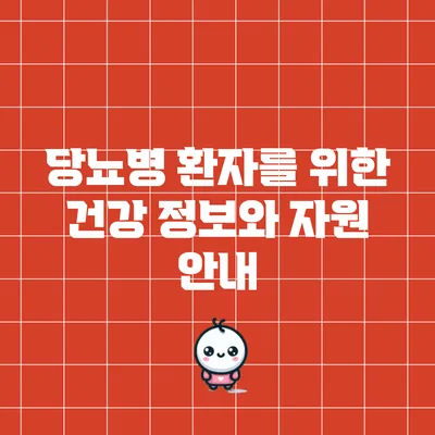 당뇨병 환자를 위한 건강 정보와 자원 안내