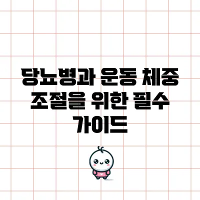 당뇨병과 운동: 체중 조절을 위한 필수 가이드