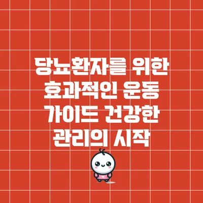 당뇨환자를 위한 효과적인 운동 가이드: 건강한 관리의 시작