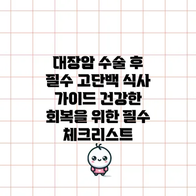 대장암 수술 후 필수 고단백 식사 가이드: 건강한 회복을 위한 필수 체크리스트