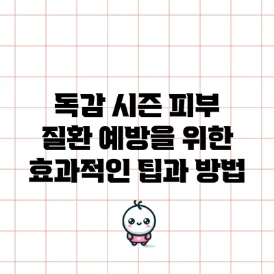 독감 시즌 피부 질환 예방을 위한 효과적인 팁과 방법