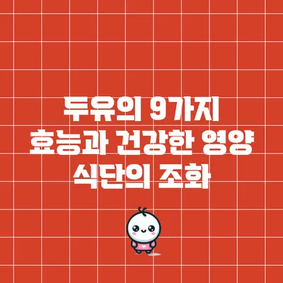 두유의 9가지 효능과 건강한 영양 식단의 조화