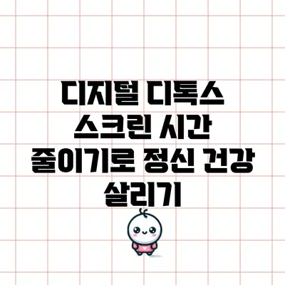 디지털 디톡스: 스크린 시간 줄이기로 정신 건강 살리기