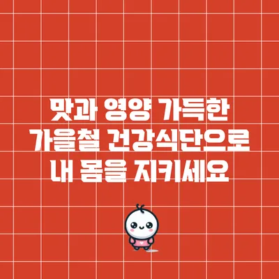 맛과 영양 가득한 가을철 건강식단으로 내 몸을 지키세요