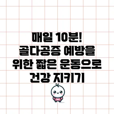 매일 10분! 골다공증 예방을 위한 짧은 운동으로 건강 지키기