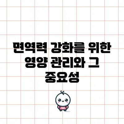 면역력 강화를 위한 영양 관리와 그 중요성