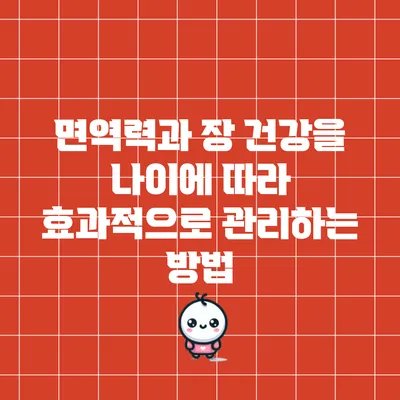 면역력과 장 건강을 나이에 따라 효과적으로 관리하는 방법
