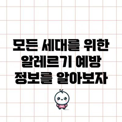 모든 세대를 위한 알레르기 예방 정보를 알아보자