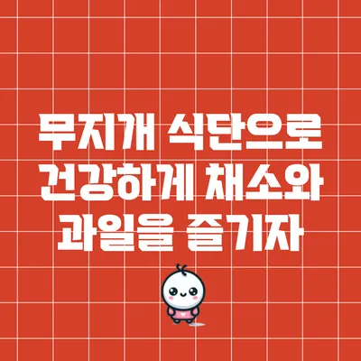 무지개 식단으로 건강하게 채소와 과일을 즐기자