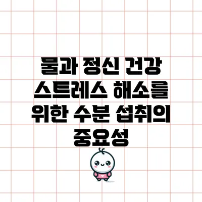 물과 정신 건강: 스트레스 해소를 위한 수분 섭취의 중요성