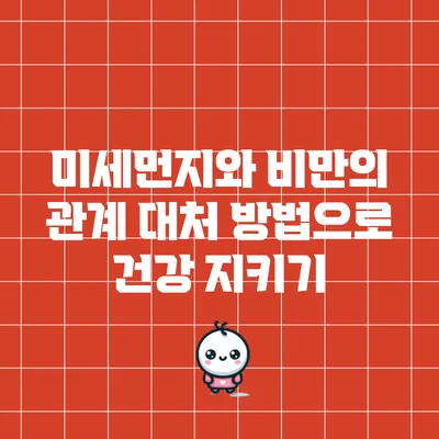 미세먼지와 비만의 관계: 대처 방법으로 건강 지키기
