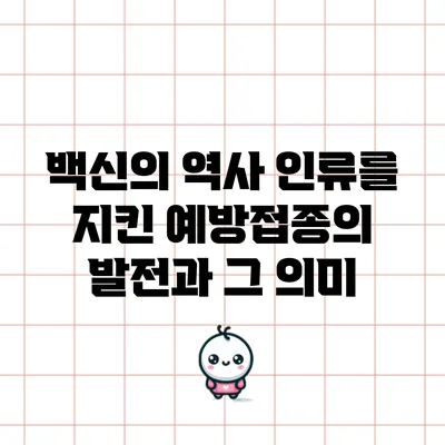 백신의 역사: 인류를 지킨 예방접종의 발전과 그 의미