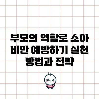 부모의 역할로 소아 비만 예방하기: 실천 방법과 전략
