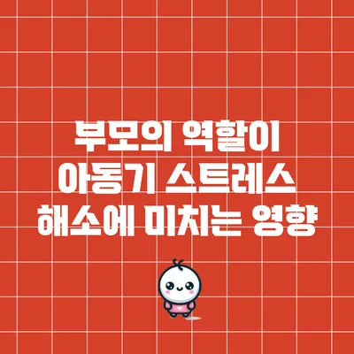 부모의 역할이 아동기 스트레스 해소에 미치는 영향