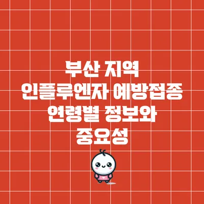 부산 지역 인플루엔자 예방접종: 연령별 정보와 중요성