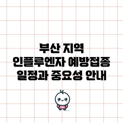 부산 지역 인플루엔자 예방접종 일정과 중요성 안내