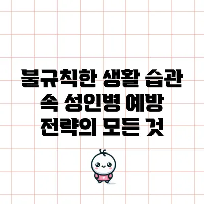 불규칙한 생활 습관 속 성인병 예방 전략의 모든 것