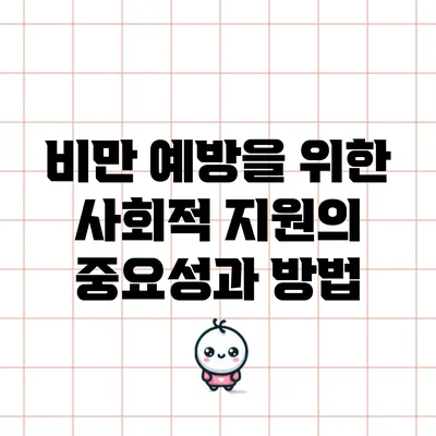 비만 예방을 위한 사회적 지원의 중요성과 방법