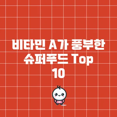 비타민 A가 풍부한 슈퍼푸드 Top 10